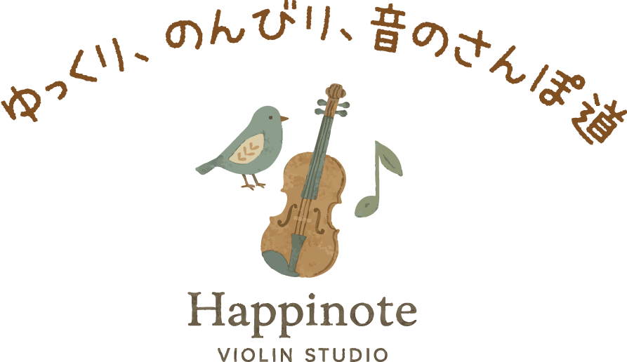 はぴのーとヴァイオリン教室│ゆっくりのんびり、音のさんぽ道